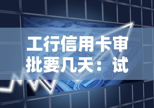 工行信用卡审批要几天：试试这5个贷款平台小额贷款不看征信