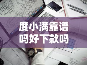 度小满靠谱吗好下款吗：看看这五个不看征信容易通过的贷款平台