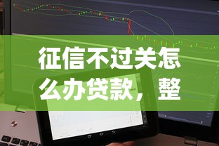 征信不过关怎么办贷款，整合五个无视黑白100%秒下网贷app