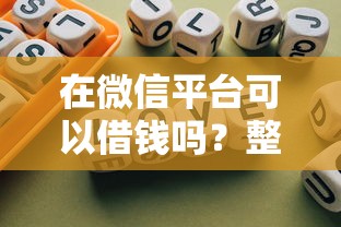 在微信平台可以借钱吗？整合五个有那些贷款平台不需要看征信