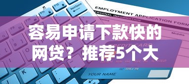 容易申请下款快的网贷？推荐5个大的贷款平台