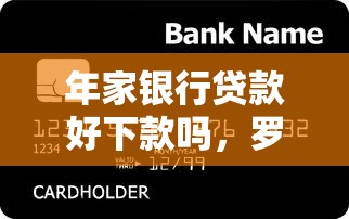 年家银行贷款好下款吗，罗列5个芝麻信用可以借钱的口子