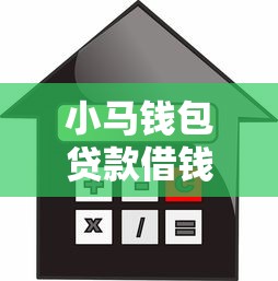 小马钱包贷款借钱平台?罗列五个65岁可以借款的平台 小马钱包贷款借钱平台?罗列五个65岁可以借款的平台