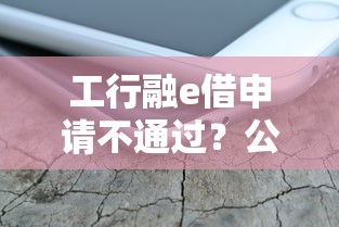 工行融e借申请不通过？公布5个正规苹果id贷口子2025