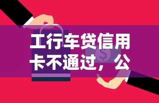 工行车贷信用卡不通过，公布五个最好借钱的平台