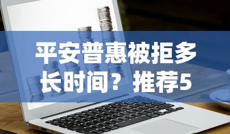 平安普惠被拒多长时间？推荐5个最好下款的借款平台