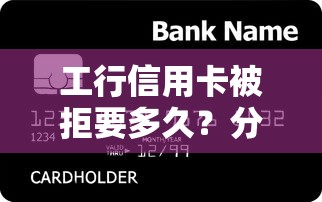 工行信用卡被拒要多久？分享5个贷款申请平台