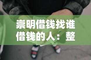 崇明借钱找谁借钱的人：整理五个网贷全拒了还能撸的口子
