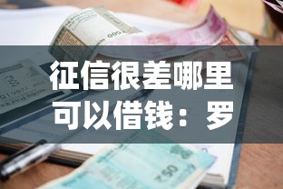 征信很差哪里可以借钱：罗列五个苏州黑户贷款5万的app
