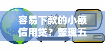 容易下款的小额信用贷？整理五个好一点的贷款平台