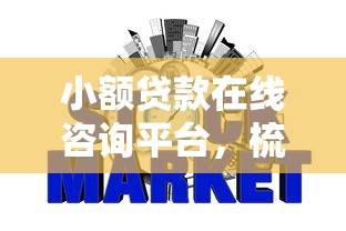 小额贷款在线咨询平台，梳理五个网贷平台哪些上征信