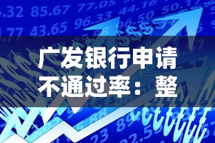 广发银行申请不通过率：整合5个平台贷款好用