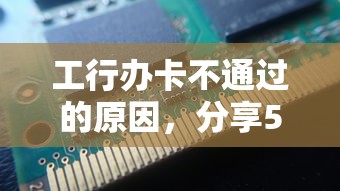 工行办卡不通过的原因，分享5个60到65借款平台