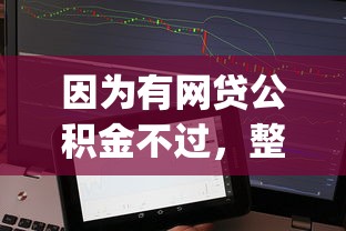 因为有网贷公积金不过，整理5个轻松借款无征信记录的app
