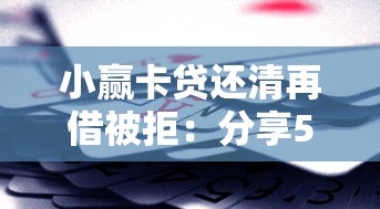 小赢卡贷还清再借被拒：分享5个不审核直接放款的平台