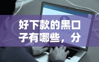 好下款的黑口子有哪些，分享5个容易下款的借钱平台