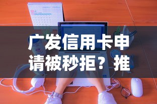 广发信用卡申请被秒拒?推荐五个和乐享花一样的平台 广发信用卡申请被秒拒?推荐五个和乐享花一样的平台