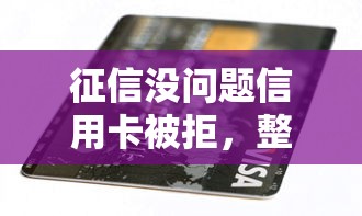 征信没问题信用卡被拒，整理五个黑户能贷款的平台有什么