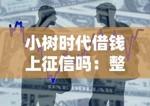 小树时代借钱上征信吗：整合5个贷款平台贷款