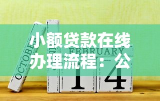 小额贷款在线办理流程：公布5个失信被执行人能贷款的口子