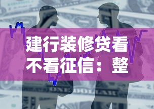 建行装修贷看不看征信:整合五个车抵押贷款平台好 建行装修贷看不看征信:整合五个车抵押贷款平台好