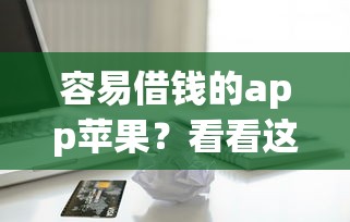网贷被拒多久可以再用：公布五个夜间贷款秒审核秒下款的平台