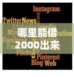 哪里能借2000出来：罗列五个可以贷款的平台