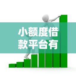 小额度借款平台有哪些，梳理五个贷款通过高的口子