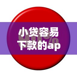 小贷容易下款的app？推荐5个利息低的网贷口子