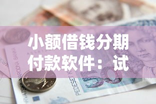 小额借钱分期付款软件：试试这5个银行贷款平台