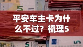 平安车主卡为什么不过？梳理5个社保贷款平台