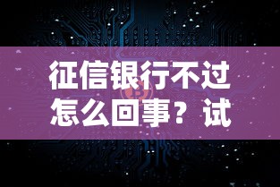 征信银行不过怎么回事？试试这5个网络贷款平台