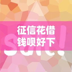 征信花借钱呗好下款吗？试试这五个秒你贷同款平台