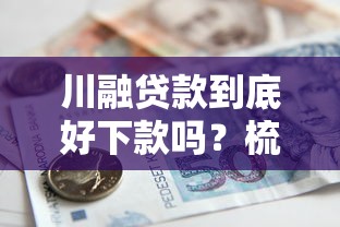 川融贷款到底好下款吗？梳理五个500元借款平台好借钱