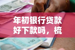 年初银行贷款好下款吗，梳理五个大学生可以贷款的平台