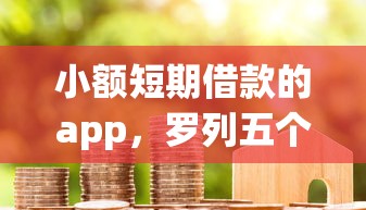 小额短期借款的app，罗列五个黑户花户在平台能下款