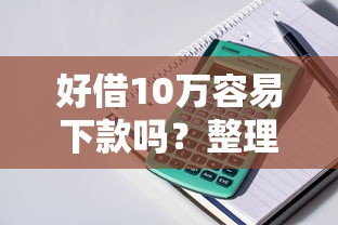 好借10万容易下款吗？整理5个平台最容易贷款