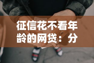 征信花不看年龄的网贷：分享五个平台黑户可以借到钱呢