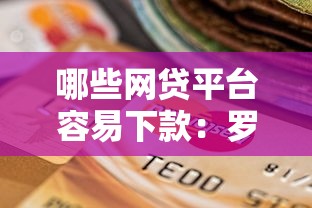 哪些网贷平台容易下款：罗列5个逾期还可以贷款的平台
