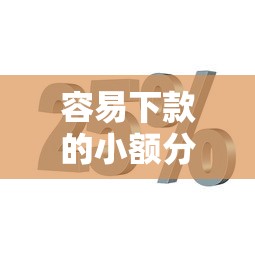 容易下款的小额分期贷？公布五个借钱的平台