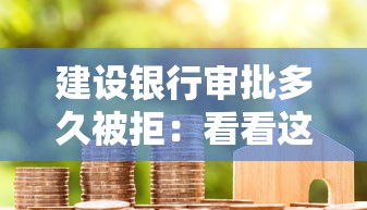 建设银行审批多久被拒：看看这五个十八岁贷款平台