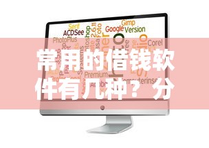 常用的借钱软件有几种？分享5个下载贷款平台