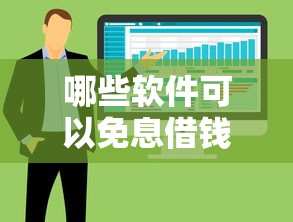 哪些软件可以免息借钱？看看这5个芝麻分700能秒下的软件