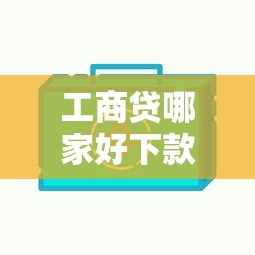 工商贷哪家好下款快点？推荐5个哪些网贷平台是正规的