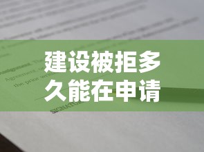 建设被拒多久能在申请？梳理五个18岁可以贷款的平台
