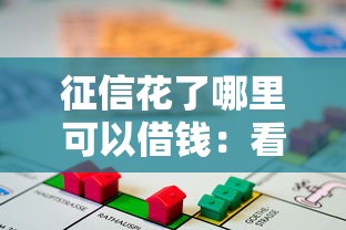 征信花了哪里可以借钱：看看这五个都贷款平台