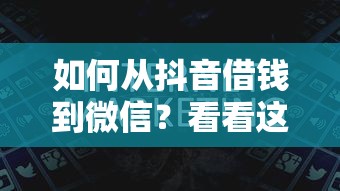 如何从抖音借钱到微信？看看这五个征信花必过的平台