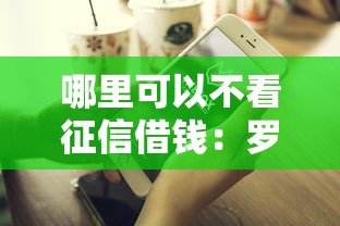 哪里可以不看征信借钱：罗列5个有没有好借钱的平台