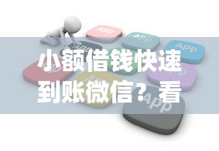 小额借钱快速到账微信？看看这五个花户3000秒下款app