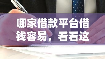 哪家借款平台借钱容易，看看这5个平台借钱利息最低
